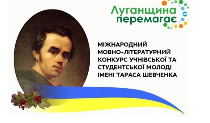 22 переможці Міжнародного мовно-літературного конкурсу учнівської та студентської молоді імені Тараса Шевченка – здобувачі освіти Луганщини