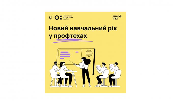 Початок навчального року у профтехах: що потрібно знати