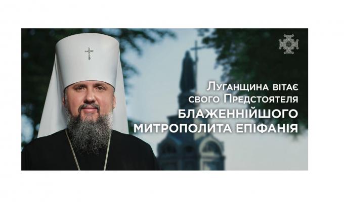 Луганщину відвідає Предстоятель Православної Церкви України Епіфаній