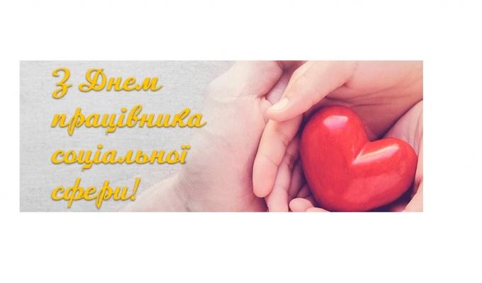 Артем Лисогор привітав працівників соціальної сфери Луганщини