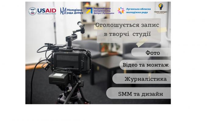 У ресурсному центрі молоді Луганщини та Дніпра розпочнуть роботу чотири безкоштовні творчі студії 