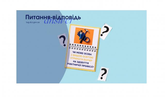 Чи може особа з вищою освітою отримати ваучер на здобуття робітничої професії?