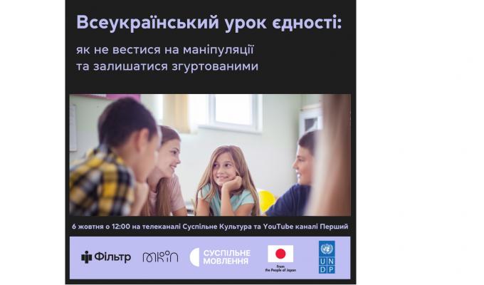 Фільтр та Суспільне проведуть Всеукраїнський урок єдності