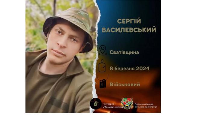 Загинув Сергій Василевський зі Сватівщини