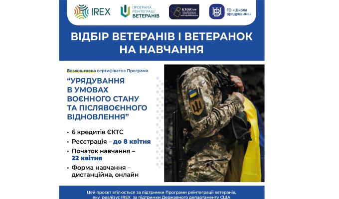Оголошено відбір ветеранів та ветеранок для навчання за Програмою “Урядування в умовах воєнного стану та післявоєнного відновлення” 
