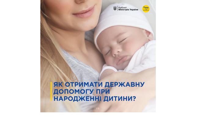 Як отримати державну допомогу при народженні дитини?