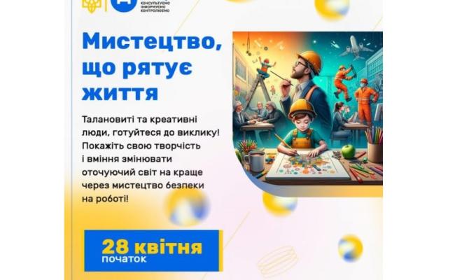 Державна служба України з питань праці проводить онлайн конкурс «Мистецтво, що рятує життя» 