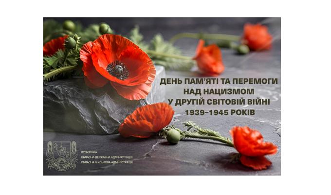Звернення начальника Луганської обласної військової адміністрації Артема Лисогора до Дня пам’яті та перемоги над нацизмом у Другій світовій війні