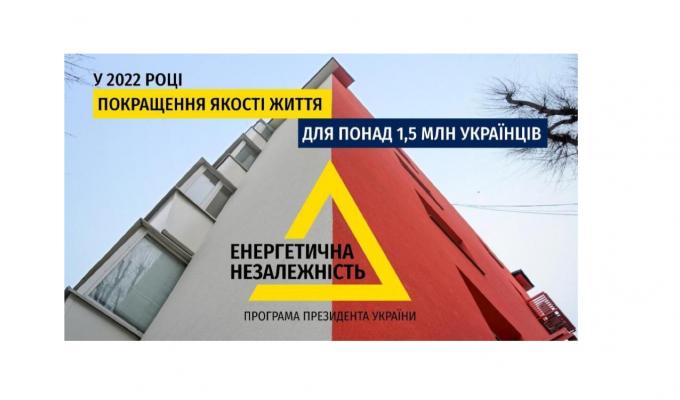 Близько п’яти тисяч багатоповерхових житлових будинків включені до програми Президента «Енергетична незалежність»