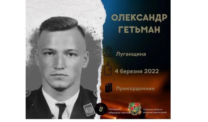 Перепоховали луганського прикордонника Олександра Гетьмана 
