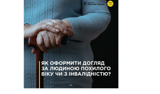 Як оформити догляд за людиною похилого віку чи з інвалідністю?