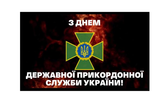 Привітання Артема Лисогора до Дня прикордонника України