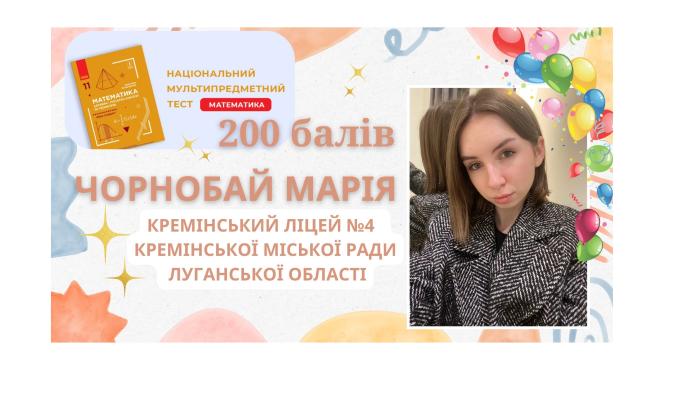 Ще одна випускниця з Кремінної отримала максимальний бал у НМТ