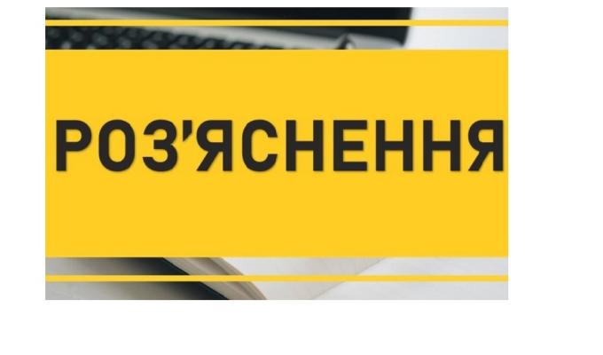 Увага! Роз’яснення! 