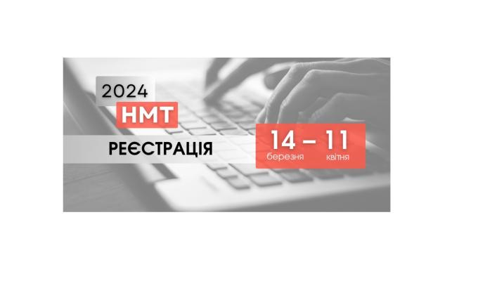 Стартувала реєстрація на НМТ-2024