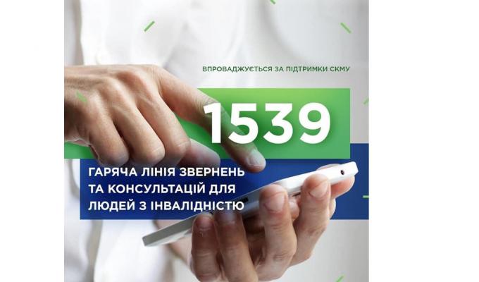 Почала працювати «гаряча лінія» для осіб з інвалідністю 