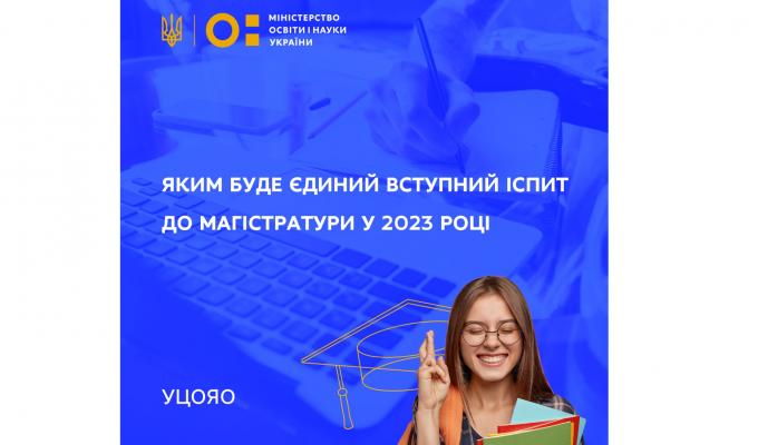 Яким буде єдиний вступний іспит до магістратури у 2023 році