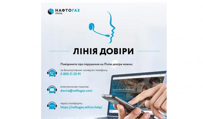 Група Нафтогаз запровадила Лінію довіри в новому форматі