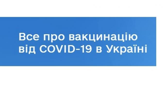 Запрацював портал з питань вакцинації vaccination.covid19.gov.ua