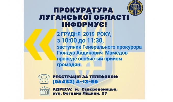 Увага! 2 грудня в Сєвєродонецьку відбудеться особистий прийом заступником Генерального прокурора Гюндузом Айдиновичем Мамедовим