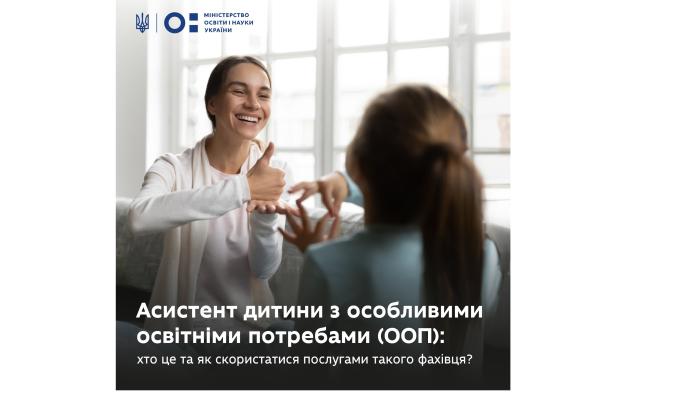 Як отримати послуги асистента дитини з особливими освітніми потребами