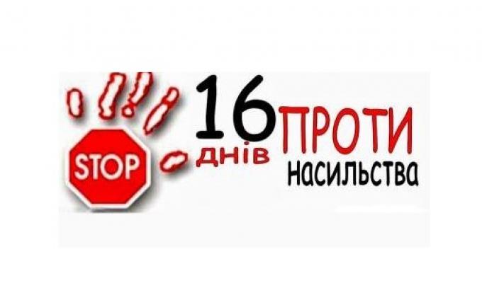 Актуальний коментар: на Луганщині стартувала щорічна Всеукраїнська акція «16 днів проти насильства»