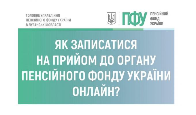 На прийом до пенсійного фонду можна записатися онлайн