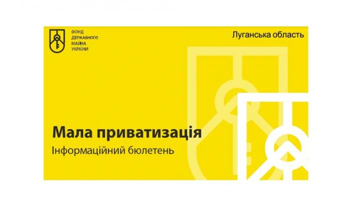 Перелік об’єктів державного майна на Луганщині щодо пропозицій оренди та малої приватизації на серпень 