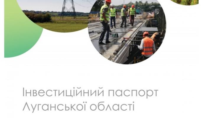 Оновлено Інвестиційний паспорт Луганської області 