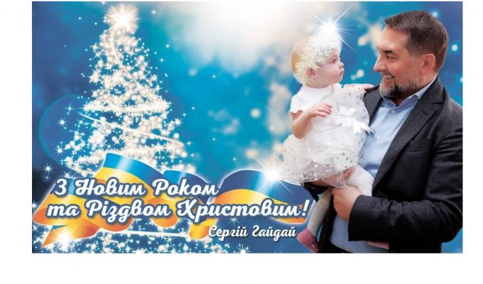 Привітання голови Луганської обласної державної адміністрації – керівника обласної військово-цивільної адміністрації Сергія Гайдая з Новим роком та Різдвом Христовим
