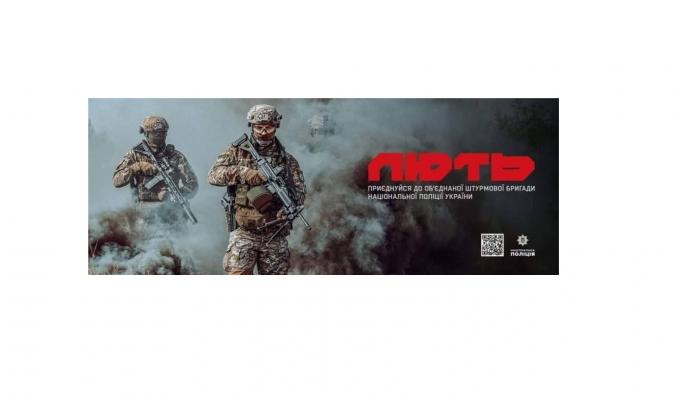 Продовжується набір добровольців до штурмової бригади #Лють на базі Національної поліції