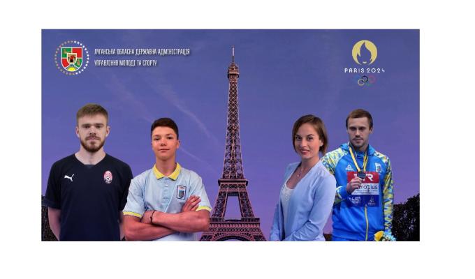 Чотири спортсмени представлять Луганщину на Олімпійських іграх у Парижі – розклад виступів