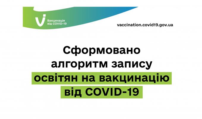 Сформовано алгоритм запису освітян на вакцинацію від COVID-19
