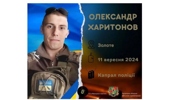 Загинув капрал поліції Олександр Харитонов