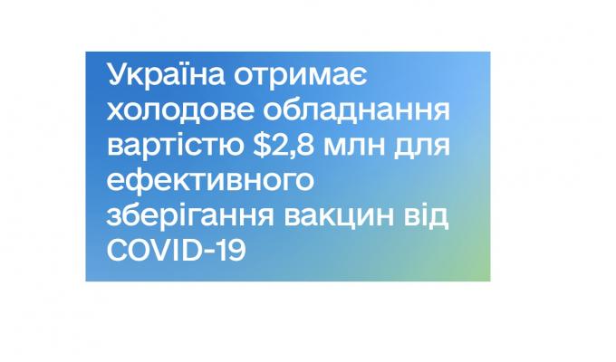 Україна отримає холодове обладнання вартістю $2,8 млн для ефективного зберігання вакцин від COVID-19