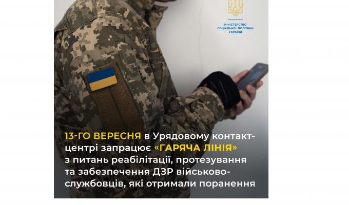 13 вересня запрацює  "гаряча лінія" з питань реабілітації, протезування/ортезування та забезпечення іншими допоміжними засобами реабілітації військових, які отримали поранення