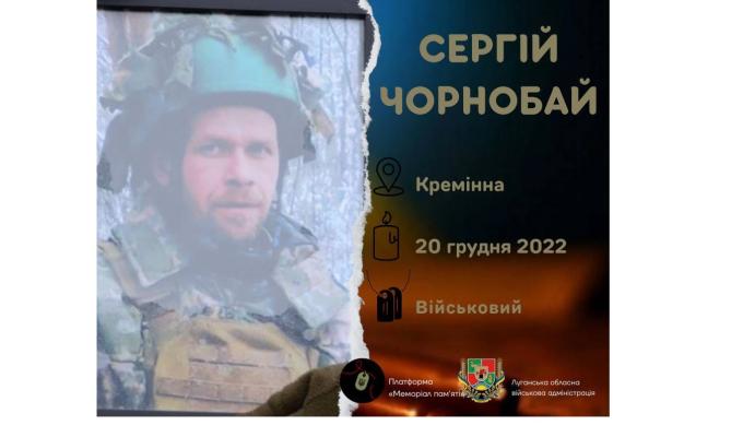 Поховали захисника з Кремінної Сергія Чорнобая