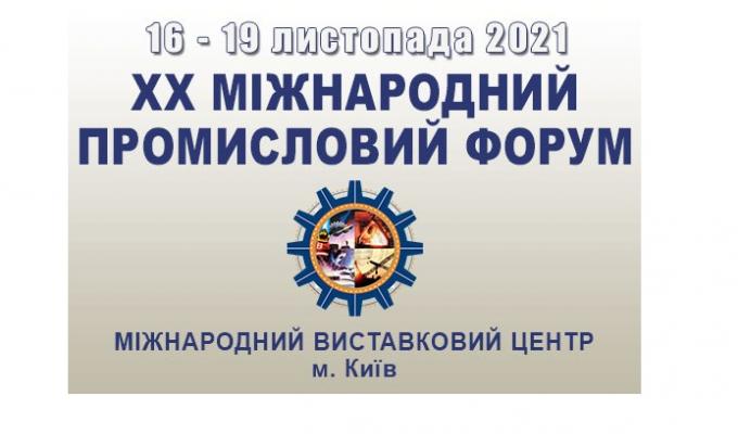 У Києві працюватиме Міжнародний промисловий форум