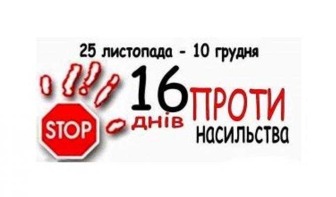 В області відбудеться щорічна Всеукраїнська акція «16 днів проти насильства»