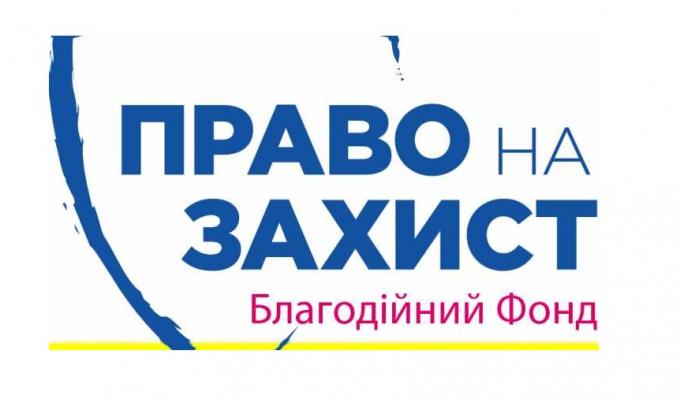 Із питань соціальної та психологічної допомоги співробітники БФ «Право на захист» щосереди прийматимуть наших ВПО в Києві