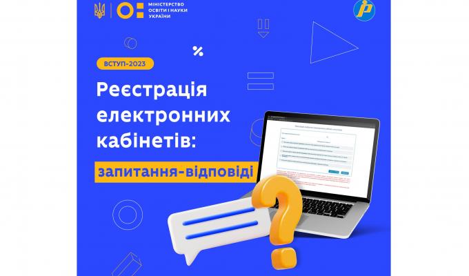 Найпоширеніші запити при реєстрації електронних кабінетів вступників-2023