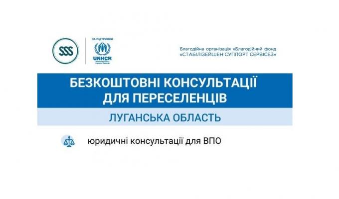 ВПО з Луганської області мають змогу отримати юридичні консультації дистанційно
