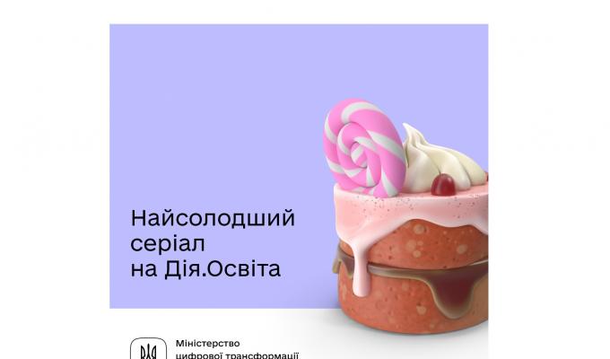 Розвивайте навички кондитера з освітнім серіалом на платформі Дія.Освіта