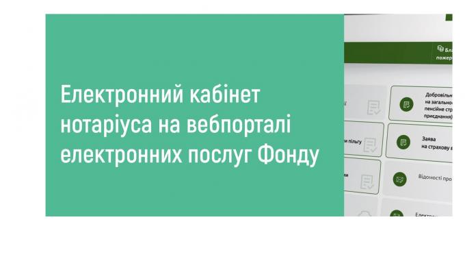 На вебпорталі електронних послуг Пенсійного фонду України запрацював електронний кабінет нотаріуса