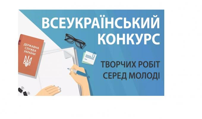 Запрошуємо долучитися до Всеукраїнського конкурсу творчих робіт серед молоді