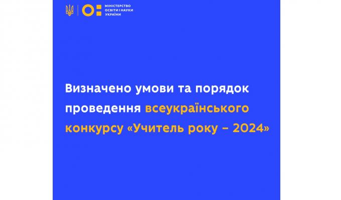 Визначено умови та порядок проведення всеукраїнського конкурсу «Учитель року – 2024»