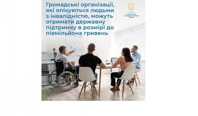 Громадські організації, які опікуються людьми з інвалідністю, можуть отримати державну підтримку в розмірі до півмільйона гривень