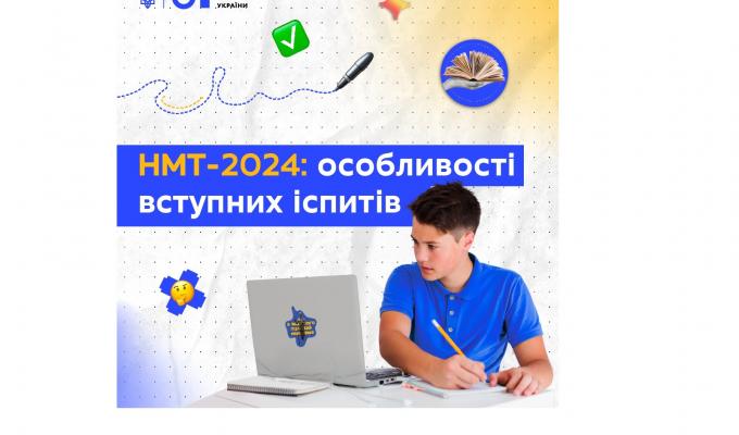 НМТ-2024: особливості вступних іспитів (інфографіка)
