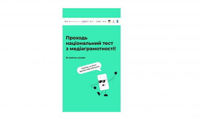 Щорічний національний тест з медіаграмотності відбудеться 25 жовтня