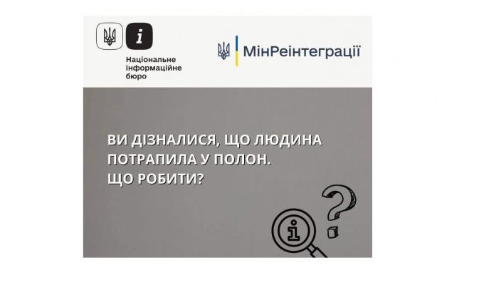 Куди повідомляти, якщо людина потрапила в полон